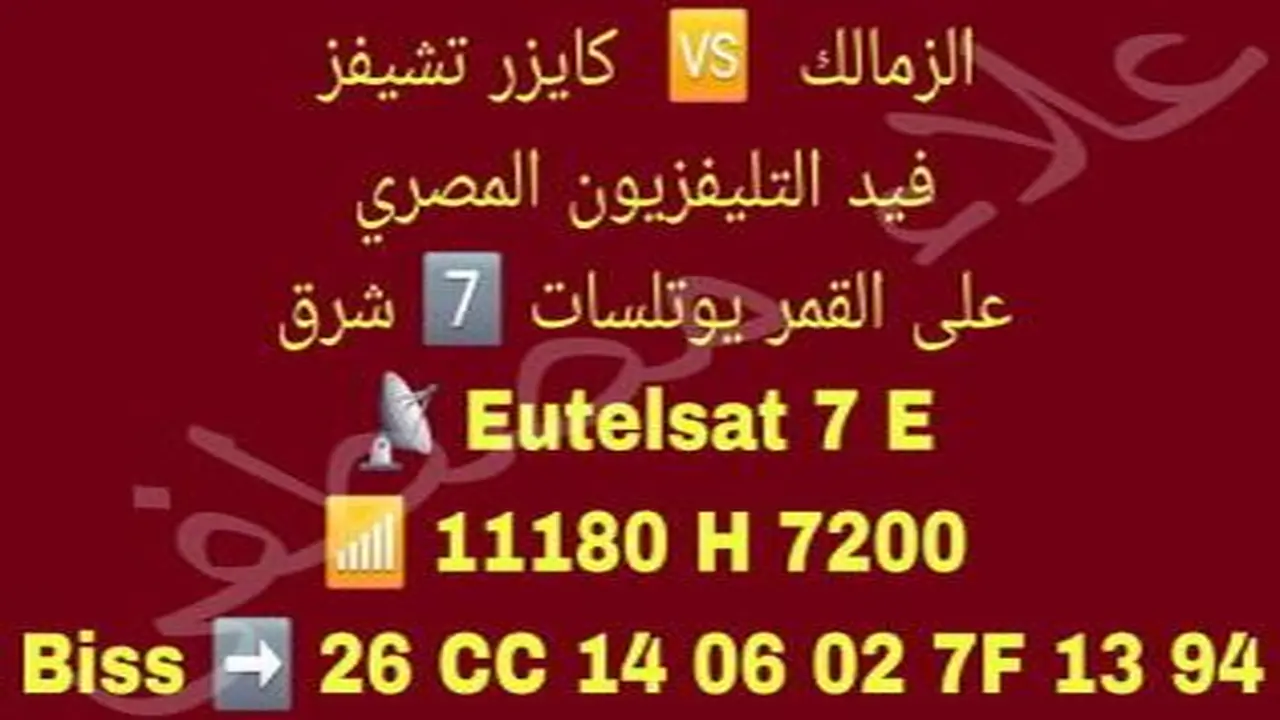 مباراة الزمالك وكايزر تشيفز.. تردد القناة الناقلة لمواجهة الكونفدرالية الإفريقية 2026 بمصر